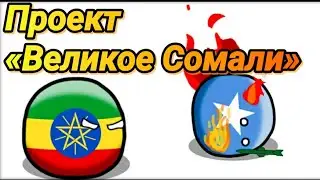 #43 Countryballs Проект 