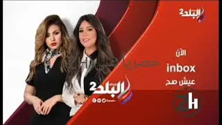 فاصل الآن Inbox قناة صدى البلد 2 2019