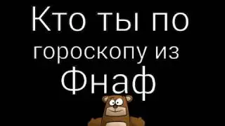 Кто ты по гороскопу фнаф?
