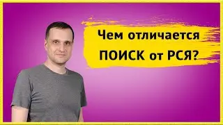 Чем отличается ПОИСК от РСЯ. Горячие клиенты и охваты рекламы.