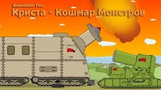 Криста - Кошмар Монстров Мультики про Танки