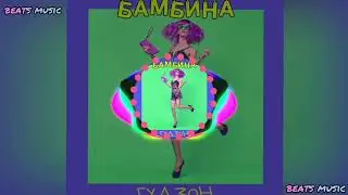 БАМБИНА - ГУДЗОН