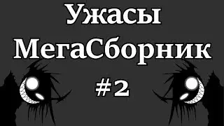 Ужасы - МегаСборник#2