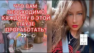 🛸ЧТО ВАМ НЕОБХОДИМО КАЖДОМУ В ЭТОЙ ПАУЗЕ ПРОРАБОТАТЬ ?