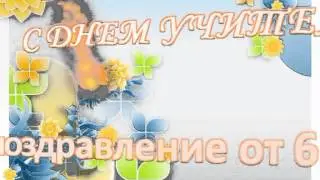 Поздравления от кадет С Днем Учителя!