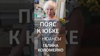 Пояс к юбке. В шитье мелочей не бывает. Шьем юбку с Галиной Коломейко 