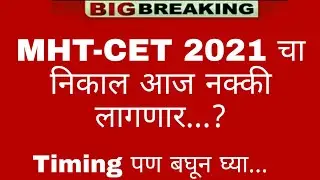 MHT-CET 2021 Result Today... 😱 | MHT-CET 2021 Result Update | MHT-CET 2021