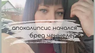 Апокалипсис начался. Бред ченнелера.