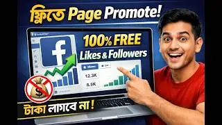 ফ্রিতে Facebook Page Like & Follow বাড়ান | 100% Free Method | Free Facebook Page Promotion Bangla