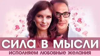 Сила в Мысли. Как привлечь любовь. Исполняем любовные желания [Аудиокнига, Елизавета Волкова]