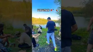 Шашлык
