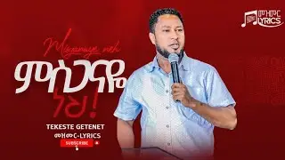 ምስጋናዬ ነህ! “Misganaye neh” Ethiopian Gospel Song // Tekeste Getenet  Mezmur_Lyrics