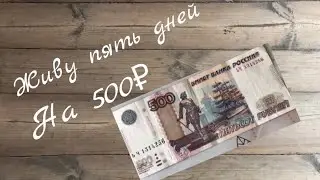 Живу на 500₽ ПЯТЬ дней!