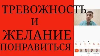 Желание Понравиться как вариант Адаптации в Социуме при Высокой Тревожности ~ Тревожная Податливость