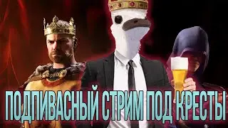 Пивасный Кинг 3 под крусейдэр