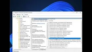 Снимаем защиту при помощи настроек политики Windows gpedit.msc