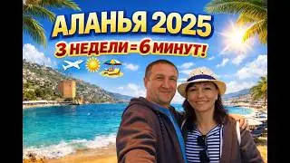 Клип про наш отдых в Алании | 3 недели за 6 минут