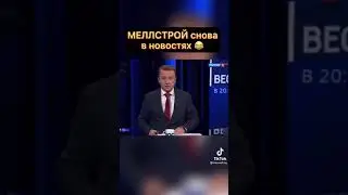 Меллострой