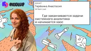 Где заканчиваются задачи системного аналитика и начинается хаос  |  Анастасия Терёхина, 2GIS.KIT