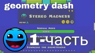 Geometry dash-1часть|Stereo Madness