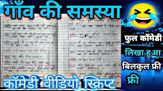 comedy script //comedy script in hindi //funny scripts // Gav Ki Samasiya comedy video script
