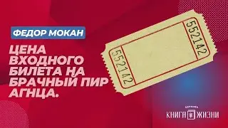 Цена входного билета на брачный пир Агнца | Федор Мокан