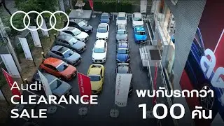 อยากได้อาวดี้ ต้องมางานนี้! Audi Clearance Sale ลดหลักล้าน 72 ชั่วโมงเท่านั้น!!
