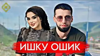 Шон Мс - Ишки Гариб 2024