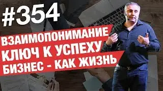 Взаимопонимание - ключ к успеху / Бизнес - как жизнь, а жизнь как игра! 
