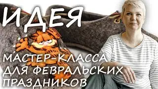 Идеи МК по валяной обуви и подаркам на 23 февраля и 8 марта