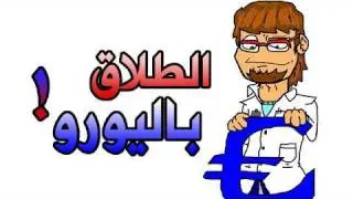 نشرة غسيل - نشرة غسيل - طلاق باليورو