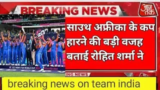 साउथ अफ्रीका के वर्ल्ड कप हारने की बहुत बड़ी वजह बताई रोहित शर्मा ने || breaking news on team india