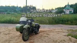 На Байкал на старых вёдрах! Серия 1 Начало