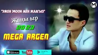 Мега Арген - Эжең Экооң Мен Жалгыз | #Автор_Мега_Арген // Кыргызча ЖАҢЫ Ыр 2023