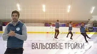 Вальсовые тройки✅
