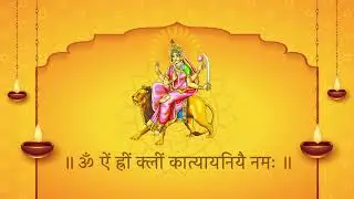 माँ कात्यायनी मंत्र | नवरात्री का छठवाँ  दिन | Shreya Awasthi