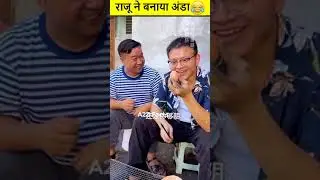 राजू ने नकली अंडा बनाया😅#funny#comedy#Viral#ytshortsvideos