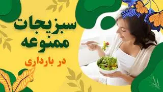 هشدار! این سبزیجات در بارداری مضر هستند