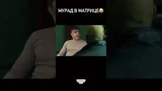 Матрица 😂😂😂