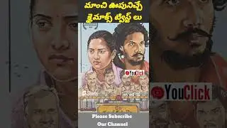 ఆడియన్స్ కు మాంచి ఊపునిచ్చే క్లైమాక్స్ ట్విస్టులు తెలుగులో  #shorts #ytshorts #ytshortsvideo