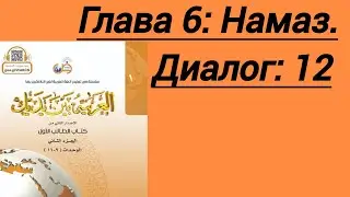 Глава 6: Намаз.#коран#arabic#alif#ислам#алфавит#shots#shortsvideo#shorts#