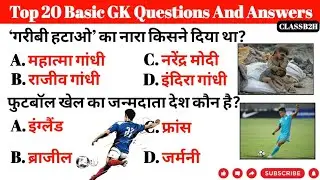 GK Questions || GK Quiz || Basic GK || GK in Hindi || @brgkstudy5858