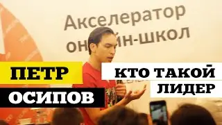Петр Осипов #8 Как быть лидером? | Акселератор онлайн-школ 2019 | ДжамуДжорнал