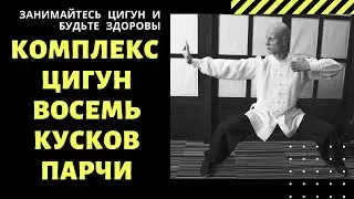Eight Pieces of Brocade || Ba Duan Jin || Qigong complex for the whole body