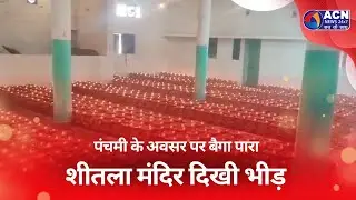 पंचमी के अवसर पर बैगा पारा शीतला मंदिर दिखी भीड़ #news #chhattisgarhsamachar #latestnews #durg
