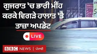 Gujarat ‘ਚ ਭਾਰੀ Rain ਕਰਕੇ ਵਿਗੜੇ ਹਾਲਾਤ ‘ਤੇ ਤਾਜ਼ਾ ਅਪਡੇਟ| 𝐁𝐁𝐂 𝐏𝐔𝐍𝐉𝐀𝐁𝐈