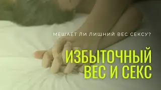 Избыточный вес мешает сексу?