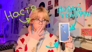 жесть, купила новый телефон!! iPhone 13