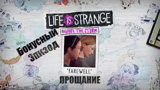 Life is Strange   Before the Storm Прощание