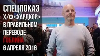 Про спецпоказ х/ф "Хардкор" в правильном переводе Гоблина
